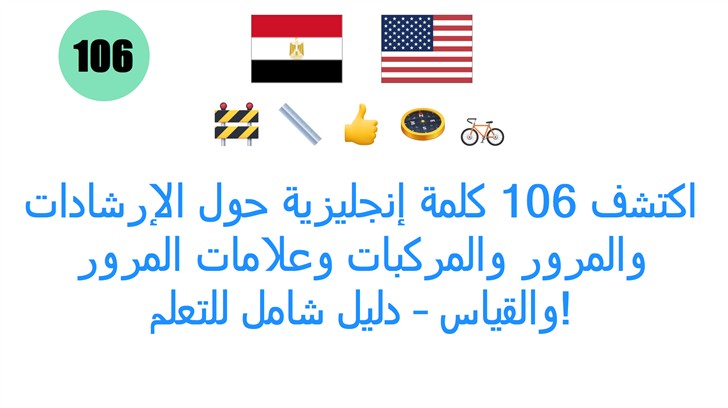 اكتشف 106 كلمة إنجليزية حول الإرشادات والمرور والمركبات وعلامات المرور والقياس – دليل شامل للتعلم!